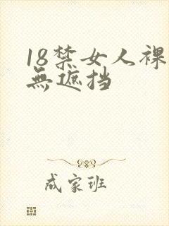 18禁女人裸体无遮挡