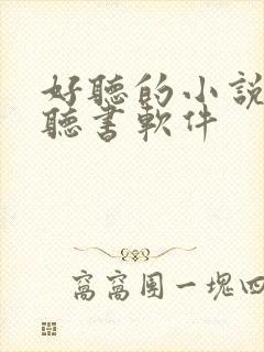 好听的小说免费听书软件