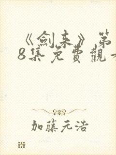 《剑来》第二季8集免费观看