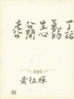 老公生气了哄老公开心的话