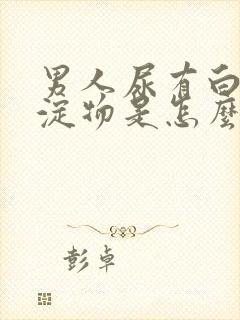 男人尿有白色沉淀物是怎么回事