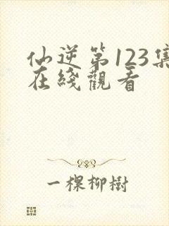 仙逆第123集在线观看