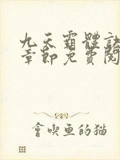 九天霸体诀最新章节免费阅读