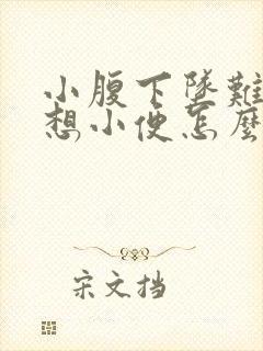 小腹下坠难受老想小便怎么回事封面