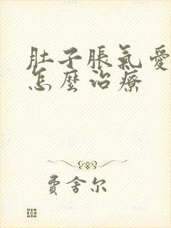 肚子胀气爱放屁怎么治疗