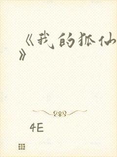 《我的狐仙女友》