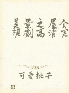 美景之屋全部电视剧高清完整版