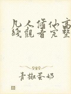 凡人修仙高清在线观看完整版动漫