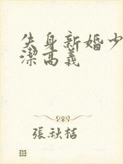 失身新婚少妇白洁高义