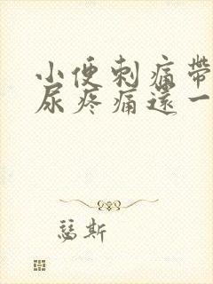 小便刺痛带血排尿疼痛还一直想尿