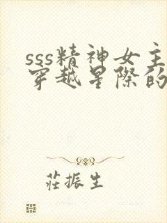 sss精神女主穿越星际的小说