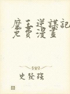 魔王逆谋记漫画免费漫画