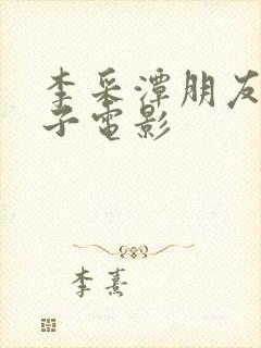 李采潭朋友的妻子电影封面