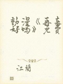 动漫《再来一次好吗》免费观看