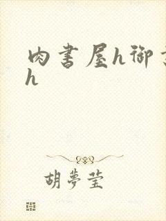 肉书屋h御书屋h