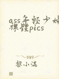 ass年轻少妇裸体pics