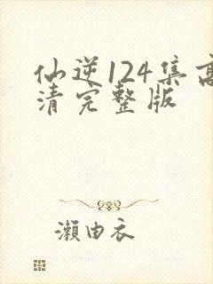 仙逆124集高清完整版
