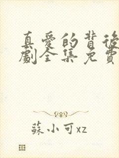 真爱的背后电视剧全集免费观看