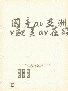 国产av亚洲av欧美av在线天堂封面