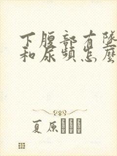 下腹部有坠胀感和尿频怎么回事封面