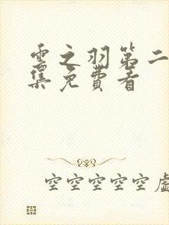 云之羽第二部全集免费看