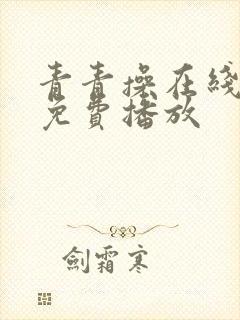 青青操在线视频免费播放