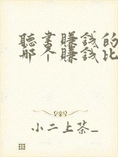 听书赚钱的软件哪个赚钱比较快