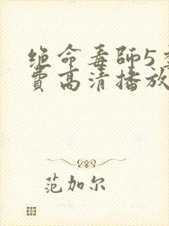 绝命毒师5季免费高清播放