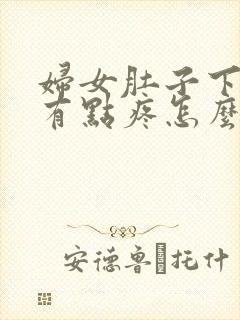 妇女肚子下坠感有点疼怎么回事