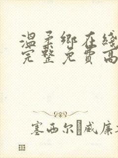 温柔乡在线观看完整免费高清原声满天星