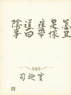 阴道痒是怎么回事白带像豆腐渣