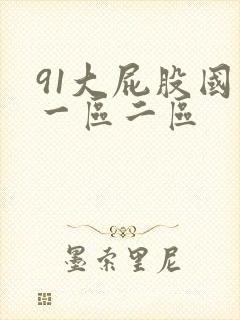 91大屁股国产一区二区封面