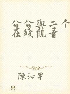 公公与二个儿媳在线观看