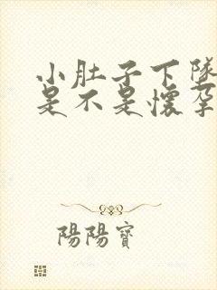 小肚子下坠胀疼是不是怀孕了