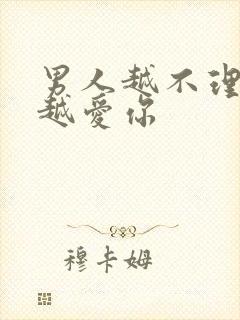 男人越不理你他越爱你