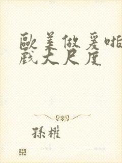 欧美做爰啪啪床戏大尺度