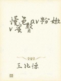 懂色av粉嫩av蜜臀