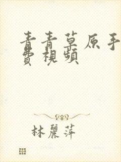 青青草原手机免费视频