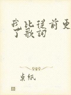 我比从前更爱你了歌词