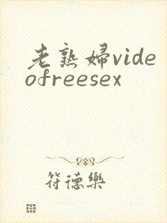 老熟妇videofreesex
