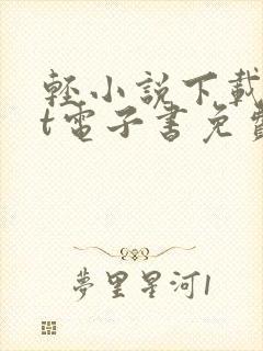 轻小说下载txt电子书免费下载网站封面