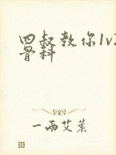 四叔教你1v2骨科