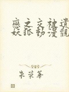 恋之交被遗忘的妖狐动漫观看