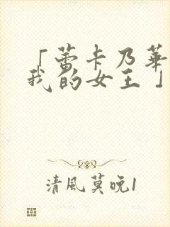 「蕾卡乃华丽且我的女王 」芬思群柯