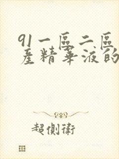 91一区二区国产精华液的功能
