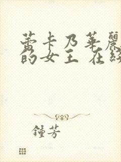 蕾卡乃华丽且我的女王 在线