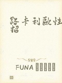 路卡利欧性格配招