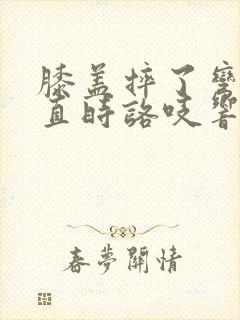 膝盖摔了弯曲伸直时咯吱响