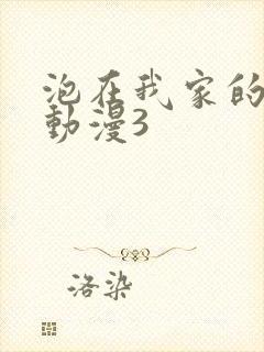 泡在我家的辣妹动漫3