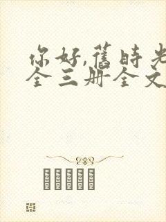 你好,旧时光:全三册全文阅读全文